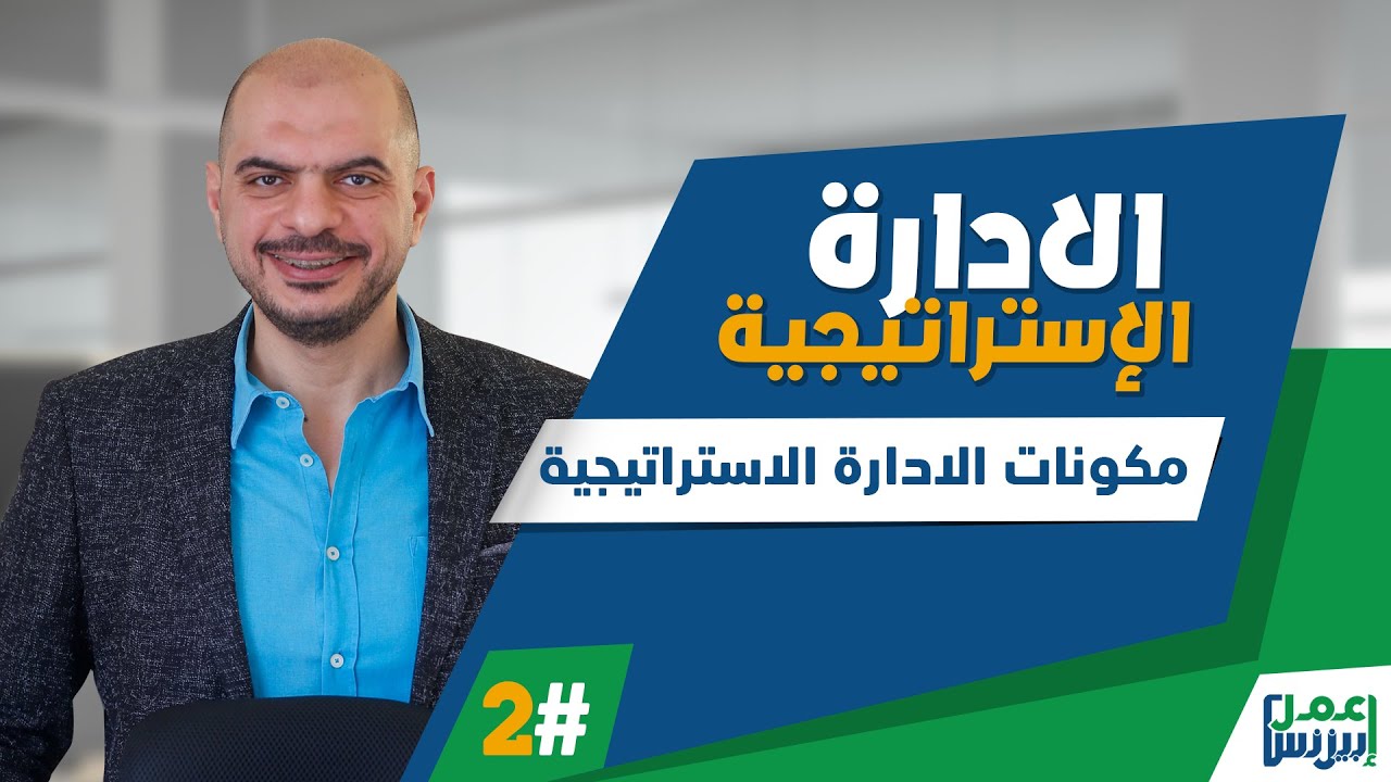 مكونات الإدارة الإستراتيجية