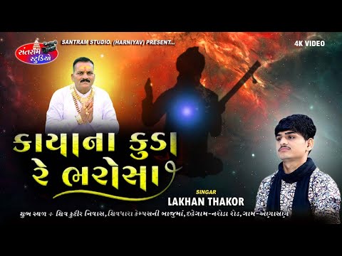Lakhan Thakor ll Sarojben Thakor ll Kayana Kuda Re Bharosa ll Jay Bhole Hotal Aenasan ll