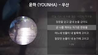 Video thumbnail of "윤하 (YOUNHA) - 우산 [가사/Lyrics]"