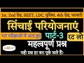 सिंचाई परियोजनाओं के महत्वपूर्ण प्रश्न पार्ट-3 || Rajasthan Ki Sinchai pariyojna important Question