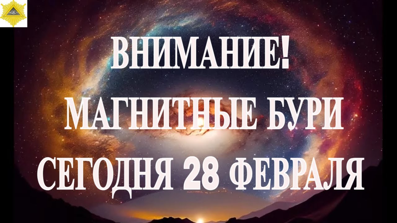 ВНИМАНИЕ! МАГНИТНЫЕ БУРИ СЕГОДНЯ 28 ФЕВРАЛЯ 2026!