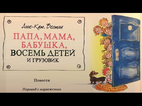 Сказку папа мама бабушка. Папа, мама, бабушка, восемь детей и грузовик. Анне-кат Вестли папа мама бабушка восемь детей и грузовик. «Папа, мама, бабушка, 8 детей и грузовик», Анне-Катрине Вестли. Папа мама бабушка восемь детей и грузовик иллюстрации.