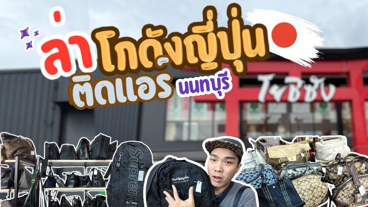 I Found Gem 'VLOG EP14 : ล่าโกดังญี่ปุ่นติดแอร์ฝังนนทบุรี หาของโคตรชิวงานนี้สบายจัด