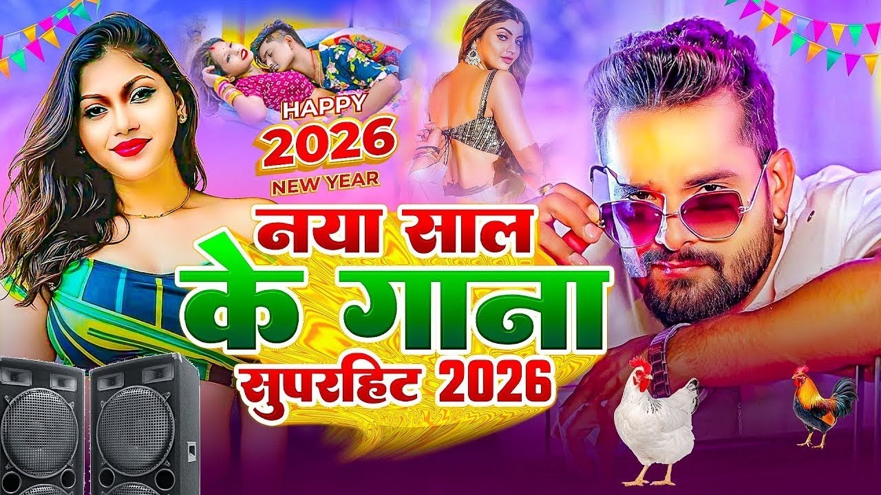 #Happy New Year Song | Naya Sal Ka Gana 2026 | Happy New Year 2026 Dj ...