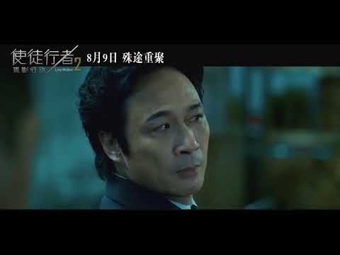 使徒行者2