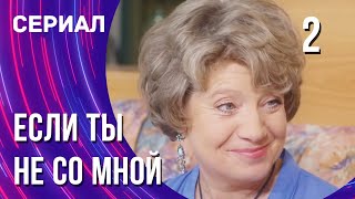 Если ты не со мной 2 серия (Сериал - Мелодрама) / Смотреть фильмы онлайн