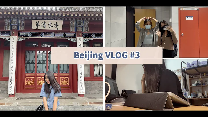 北京清华VLOG｜清华开学啦！跟学霸读书、宿舍大改造、圆明园演宫廷剧 - 天天要闻