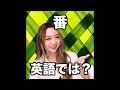 【番  英語では?】「動画で観る!聴く!英語辞書動画」