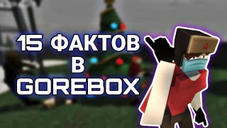 15 ФАКТОВ В GOREBOX / ТАЙНЫ GOREBOX