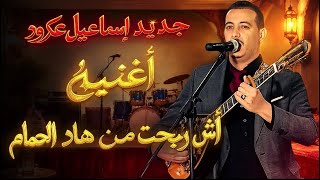 جديد الفنان اسماعيل عكرود 2026 أغنية بعنوان " أش ربحت من هاد الحمام "