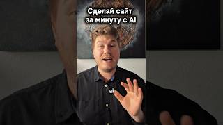 Теперь сайт можно сделать за минуту с помощью таких AI как Durable или Framer AI