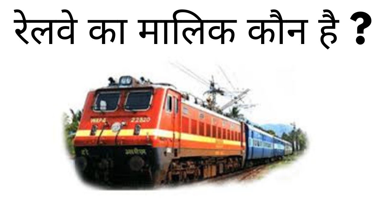 Railway Ka Malik Kaun Hai Railway Budget Kya Hai Who Is The Owner