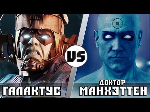 Видео: ГАЛАКТУС vs ДОКТОР МАНХЭТТЕН | Кто Кого?