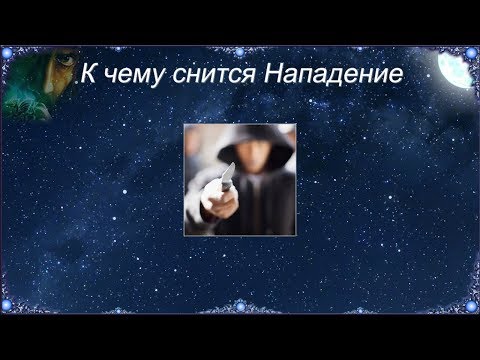 К чему снится Нападение (Сонник)