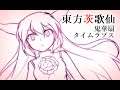 【東方茨歌仙】 鬼華扇タイムラプス 【メイキング】