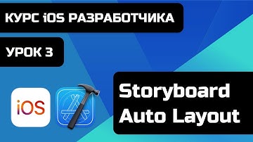 Курс iOS разработки 2021 - iOS Base - Уроки iOS Разработки. Урок 3 - Storyboard, Auto Layout
