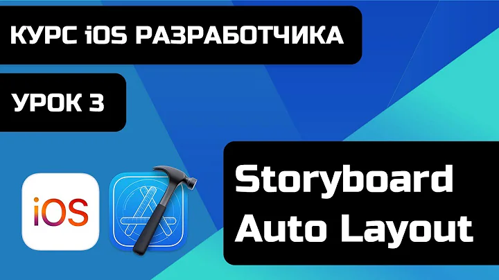 Курс iOS разработки 2021 - iOS Base - Уроки iOS Разработки. Урок 3 - Storyboard, Auto Layout