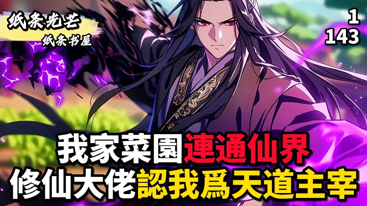 我家菜園連通仙界 修仙大佬認我爲天道主宰 #漫画 #小说 #玄幻