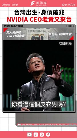 台灣出生、身價破兆的科技巨頭　NVIDIA「老黃」黃仁勳下周來台演講｜風傳媒 #shorts