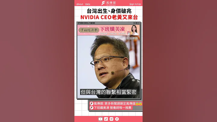 台湾出生、身价破兆的科技巨头　NVIDIA“老黄”黄仁勋下周来台演讲｜风传媒 #shorts - 天天要闻