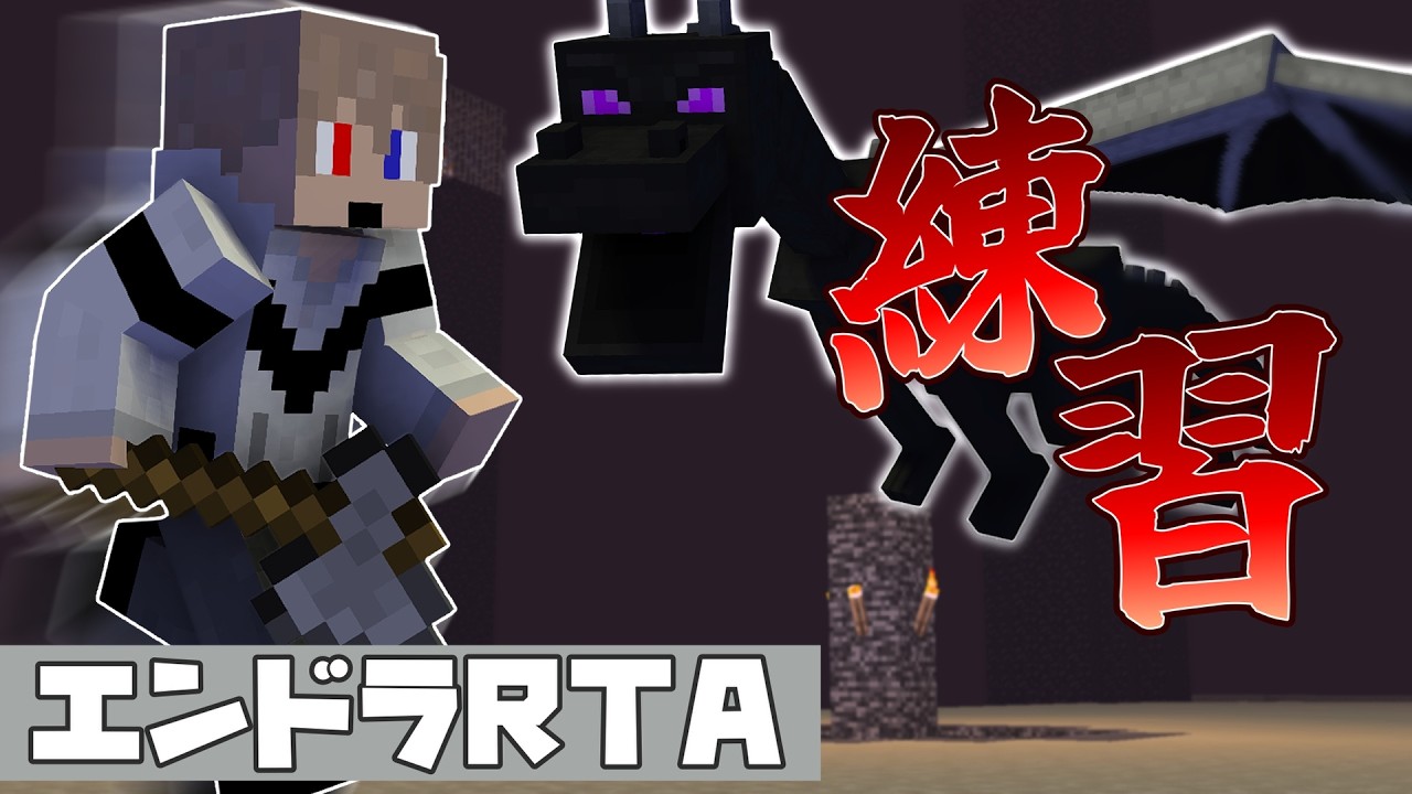 【#マイクラ #エンドラ討伐 】 59日目　エンドラRTAの練習