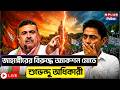 BJP News :জাহাঙ্গীরের বিরুদ্ধে অ্যাকশন মোডে শুভেন্দু | Suvendu Adhikari | Jahangir Khan | Falta |
