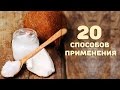 КОКОСОВОЕ МАСЛО - 20 способов применения