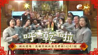 WXTV 戊戌年賀歲-湖內道場