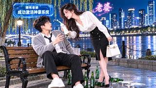 失恋穷小子深夜买醉，竟被美女总裁抢走酒瓶，还非要做他老婆！谁料下一秒神豪系统直接绑定，从此越花钱身家越高，连高冷的美女总裁都彻底为他沦陷！