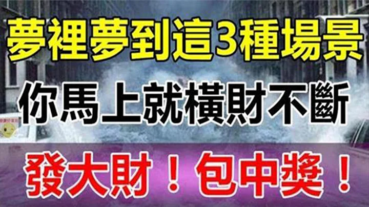 夢裡夢到這3種場景，預示你馬上就要橫財不斷，發大財！走大運！包中獎！ - 天天要聞