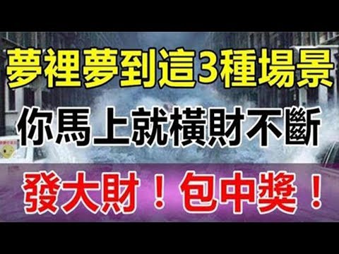 夢裡夢到這3種場景，預示你馬上就要橫財不斷，發大財！走大運！包中獎！