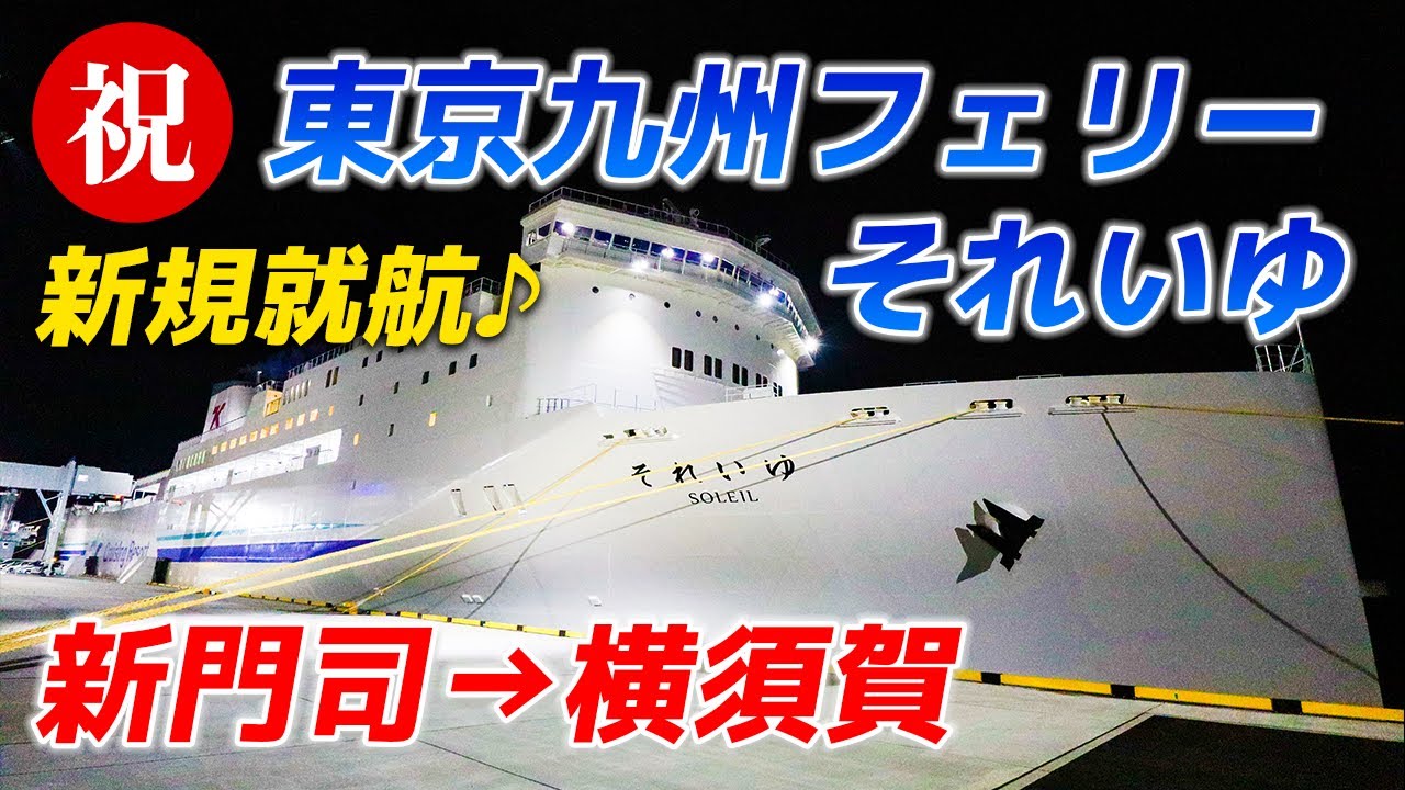21年7月就航 東京九州フェリーそれいゆ初便乗船記 国内のフェリーでは22年ぶりの新規航路開設 新門司 横須賀 Youtube