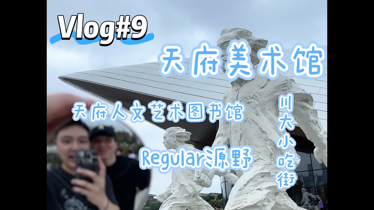 W&R's Vlog9 Chengdu Life Diary｜Tianfu Art Museum&Arts Library｜SCU Snack Street｜Regular Genya