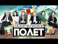 Сериал ПОЛЁТ ✈️ | ОБЗОР НА ПЛОХОЕ