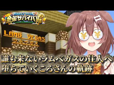 ハイローに沼って、誰も寄り付かないラムベガスの住人へと堕ちていくころさん【ホロライブ/切り抜き/Vtuber/戌神ころね/獅白ぼたん/猫又おかゆ/さくらみこ】 #ホロライブ #Vtuber #切り抜き