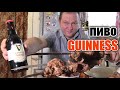 Пиво "GUINNESS". Пьяный обзор и шашлык на закусон...