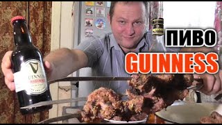 Пиво "GUINNESS". Пьяный обзор и шашлык на закусон...