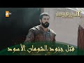 المؤسس عثمان الحلقة 169 قتل جنود الشومان الأسود
