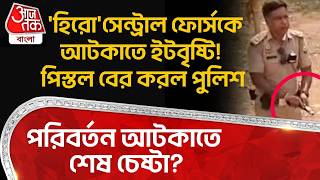 'হিরো' Central Forceকে আটকাতে ইটবৃষ্টি! পিস্তল বের করল Police, পরিবর্তন আটকাতে শেষ চেষ্টা? WB Vote