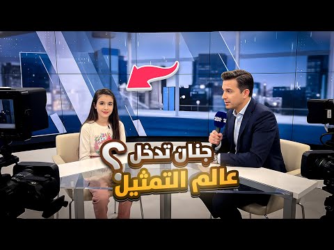 جنان تدخل عالم التمثيل ترشحت لمسلسل جزائري روتين يومنا وصلني طرد هدية
