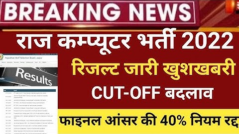 RSMSSB computer Anudeshak result 2022/RSMSSB COMPUTER Cut off 2022/RSMSSB Basic computer latest news