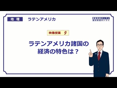 【高校地理】　ラテンアメリカ９　経済の特色　（１７分）