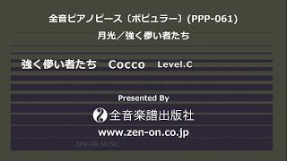 zen-on piano solo 「強く儚い者たち」　全音　全音ピアノピース〔ポピュラー〕(PPP-061)