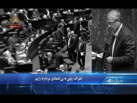 ربیعی وزیر روحانی امروز اعتمادمان رو تو جامعه از دست می دهیم دریک نگاه ۲۲۳۰ ۹۷۰۵۱۷