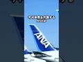 ANAの便名が「NH」な理由、知ってた?その原点がスゴい#Shorts #ANA #航空雑学 #飛行機 #豆知識