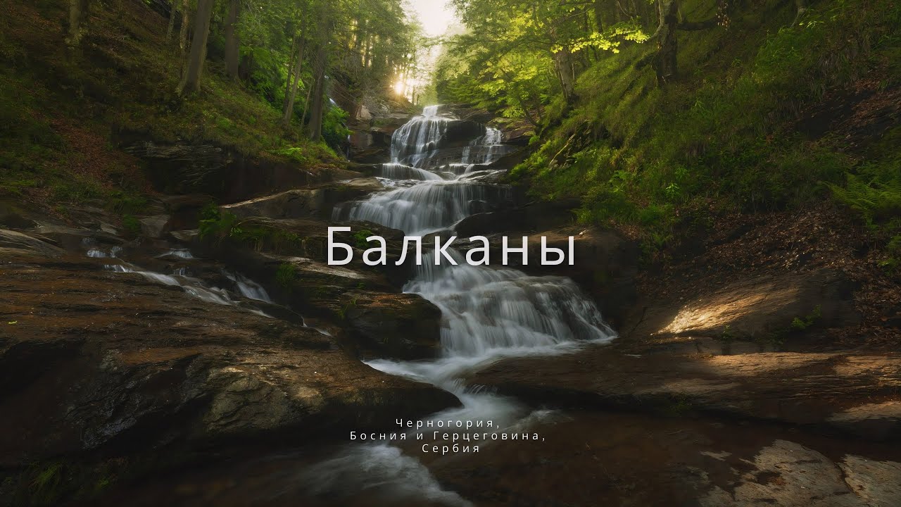 Балканский полуостров. Горы Дурмитора. Пейзаж в сказочных лесах.