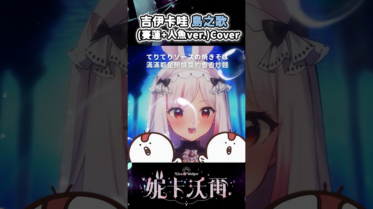 這首歌越聽越毛…吉伊卡哇電影 島之歌 (賽蓮+人魚和音版) cover #吉伊卡哇 #ちいかわ 縮圖