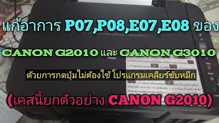 เคลียร์ซับหมึก CANON G2010