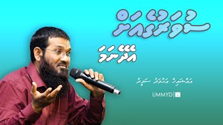 Suvaruge Ah Edhey Nama Ummyd Sheikh Ahmed Sameer