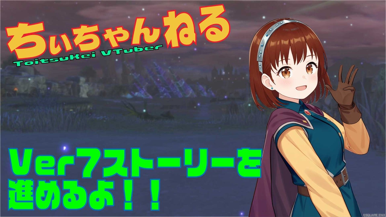 【 #ちぃちゃんねる / #dqx 】　Ver.7.5から進めます！　#vtuber
